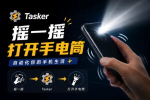 Tasker 摇一摇打开手电筒：第 1 个自动化案例